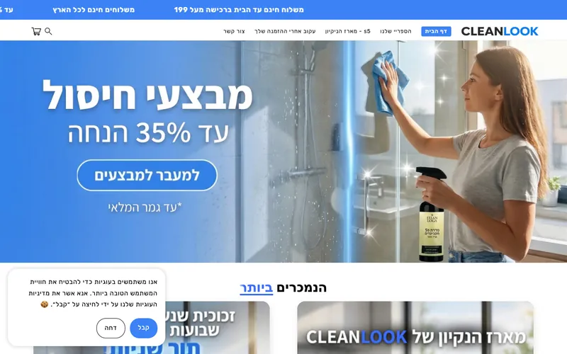 Clean Look — חנות מוצרי ניקיון