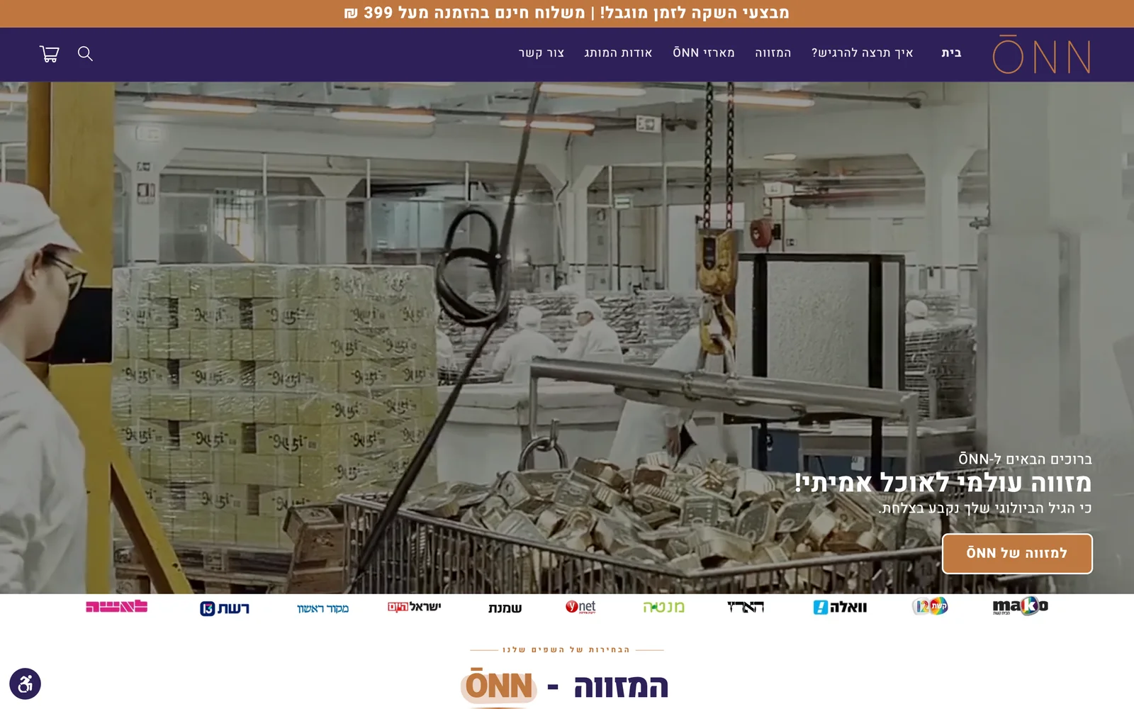 ŌNN — מזווה מזון אמיתי, חנות אונליין ישראלית